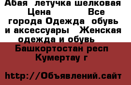 Абая  летучка шелковая › Цена ­ 2 800 - Все города Одежда, обувь и аксессуары » Женская одежда и обувь   . Башкортостан респ.,Кумертау г.